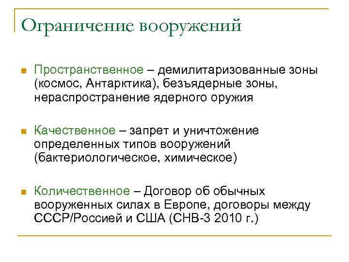 Ограничение вооружений n Пространственное – демилитаризованные зоны (космос, Антарктика), безъядерные зоны, нераспространение ядерного оружия
