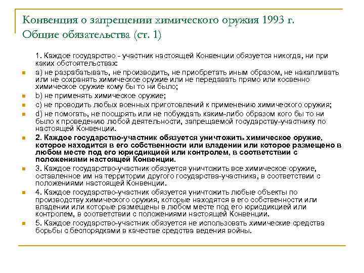 Конвенция о запрещении химического оружия 1993 г. Общие обязательства (ст. 1) n n n