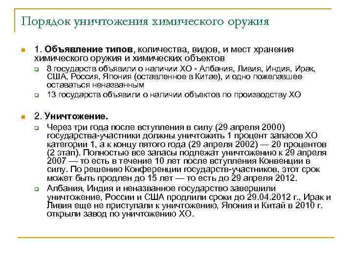 Порядок уничтожения химического оружия n 1. Объявление типов, количества, видов, и мест хранения химического