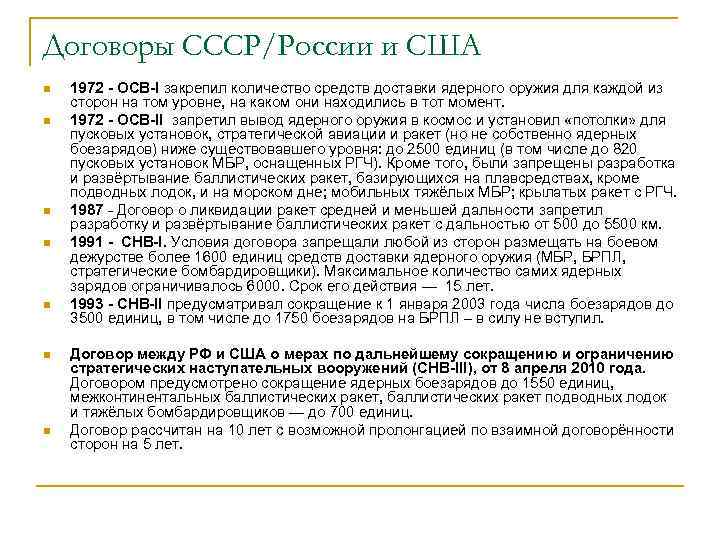Договоры СССР/России и США n n n n 1972 - ОСВ-I закрепил количество средств