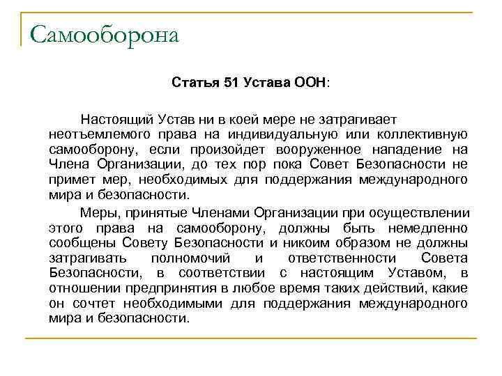 Ст 107 устава оон. Ст 51 ООН. Ст 51 устава ООН текст. Самооборона статья. 51 Статья.