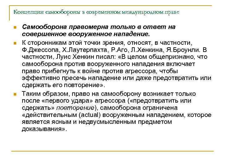 Концепции самообороны в современном международном праве n n n Самооборона правомерна только в ответ