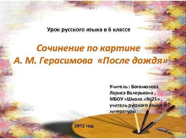 Урок русского языка в 6 классе Сочинение по картине А. М. Герасимова «После дождя»