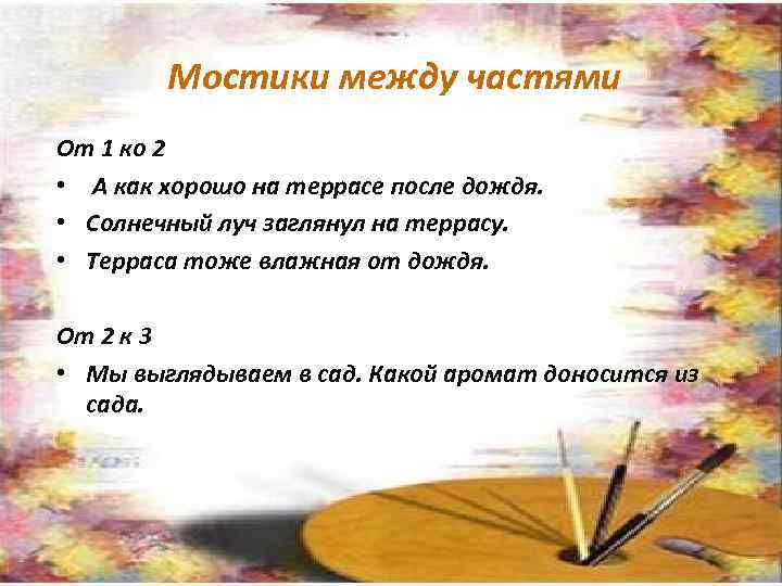 Мостики между частями От 1 ко 2 • А как хорошо на террасе после