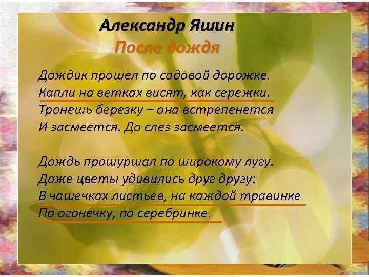 Александр Яшин После дождя Дождик прошел по садовой дорожке. Капли на ветках висят, как