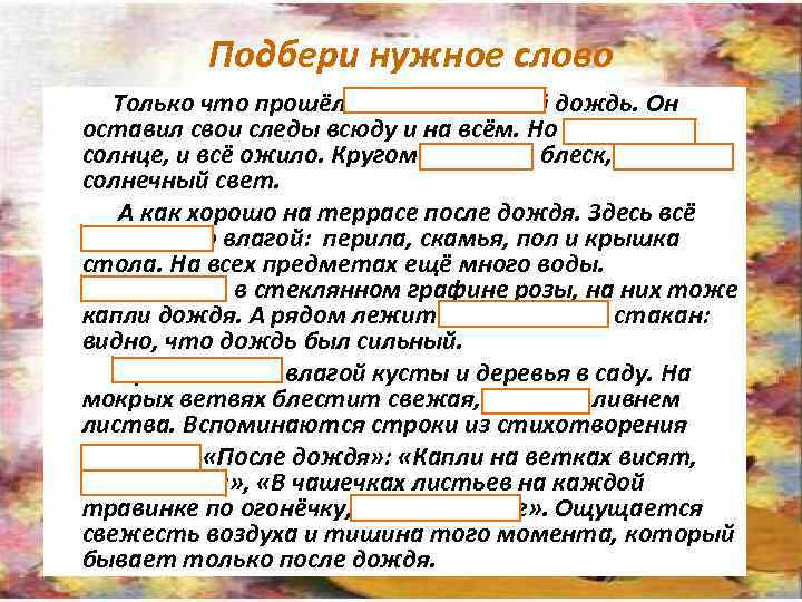 Подбери нужное слово Только что прошёл сильный летний дождь. Он оставил свои следы всюду