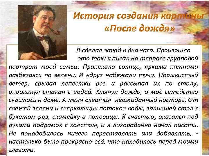 История создания картины «После дождя» Я сделал этюд в два часа. Произошло это так: