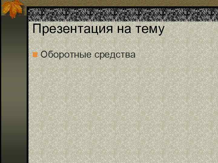 Презентация на тему n Оборотные средства 