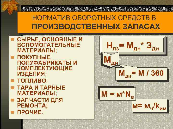 НОРМАТИВ ОБОРОТНЫХ СРЕДСТВ В ПРОИЗВОДСТВЕННЫХ ЗАПАСАХ n СЫРЬЕ, ОСНОВНЫЕ И n n n ВСПОМОГАТЕЛЬНЫЕ