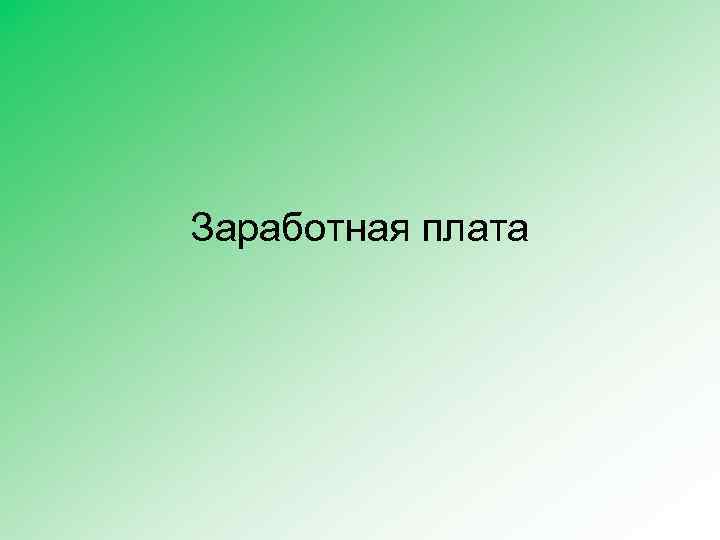 Заработная плата 