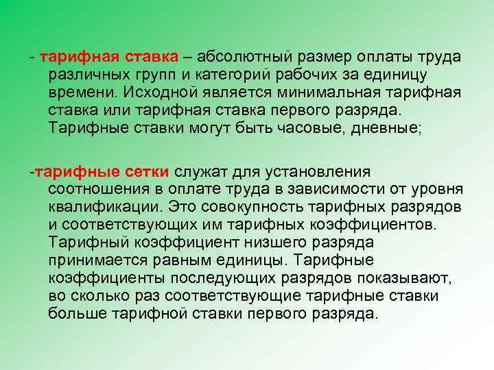 - тарифная ставка – абсолютный размер оплаты труда различных групп и категорий рабочих за