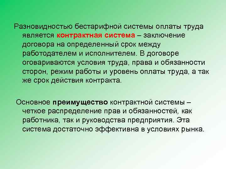 Разновидностью бестарифной системы оплаты труда является контрактная система – заключение договора на определенный срок