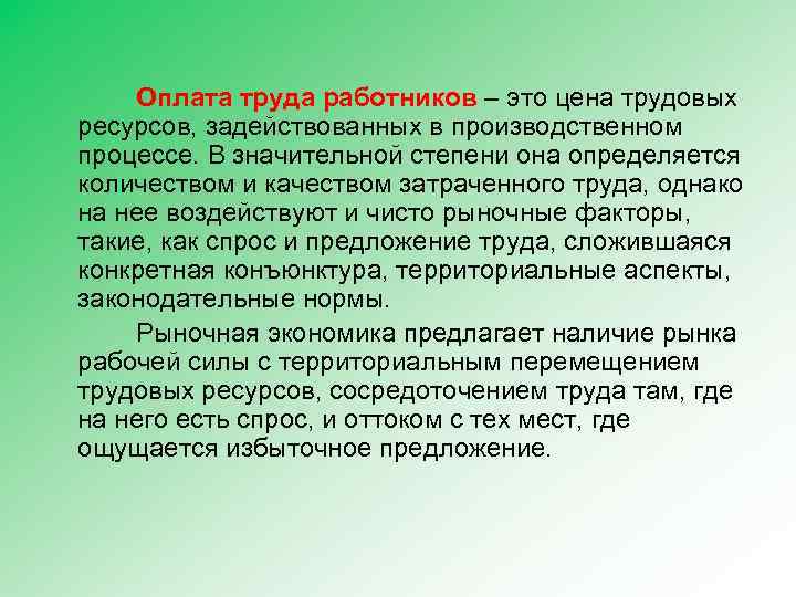 Оплата труда работников – это цена трудовых ресурсов, задействованных в производственном процессе. В значительной