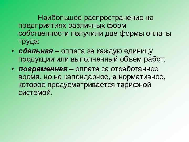 Наибольшее распространение на предприятиях различных форм собственности получили две формы оплаты труда: • сдельная
