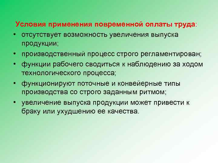 Условия применения повременной оплаты труда: • отсутствует возможность увеличения выпуска продукции; • производственный процесс