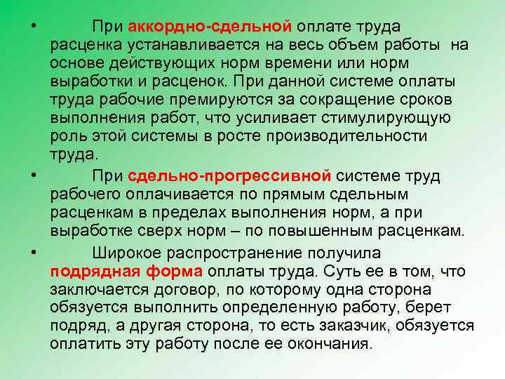  • При аккордно-сдельной оплате труда расценка устанавливается на весь объем работы на основе