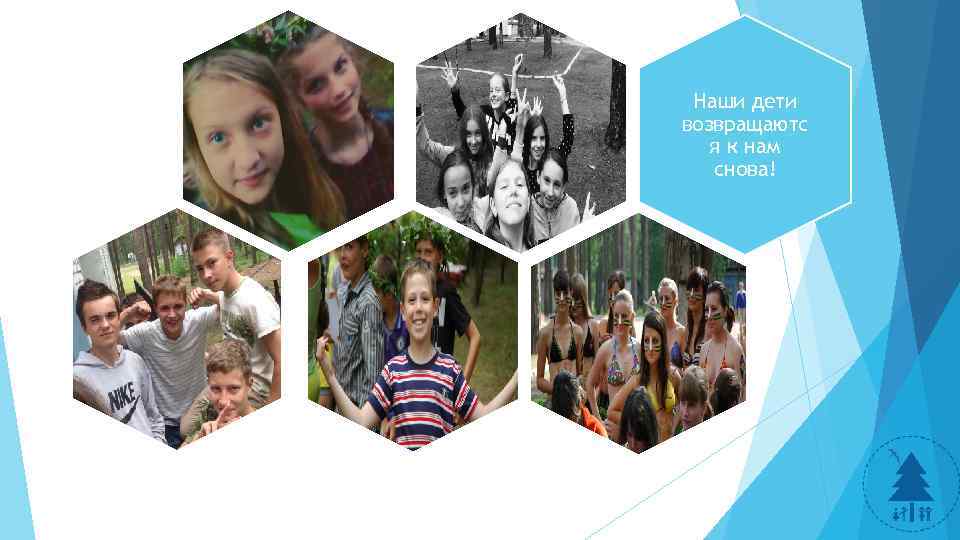 Наши дети возвращаютс я к нам снова! 
