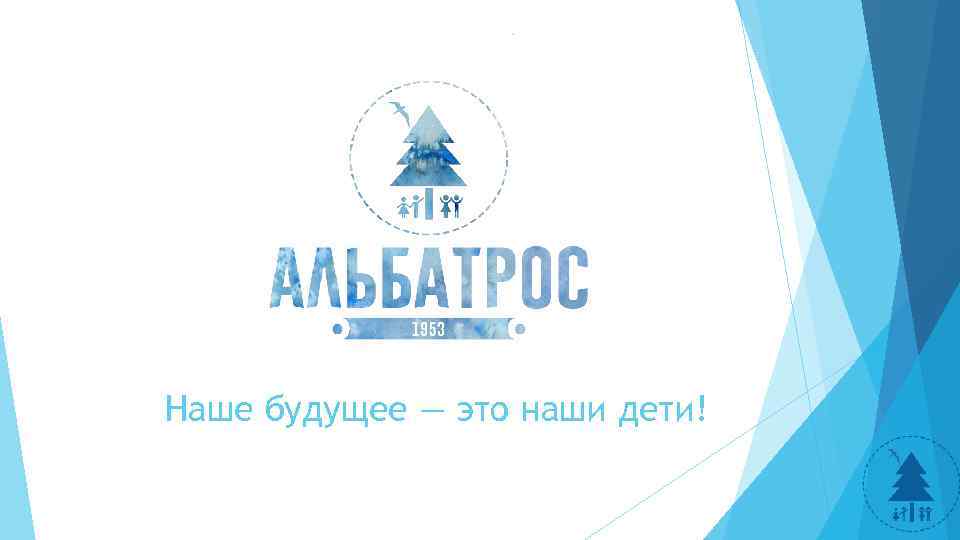 Наше будущее — это наши дети! 