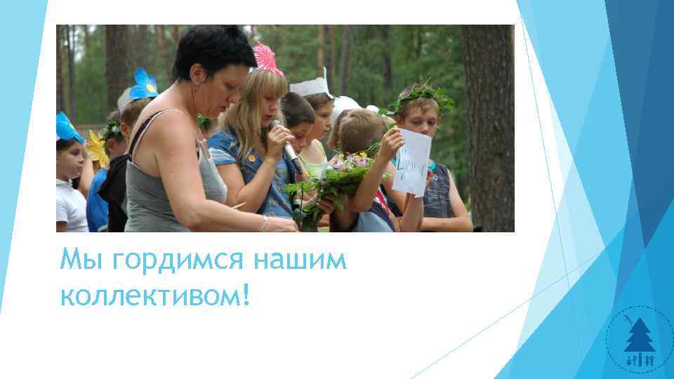 Мы гордимся нашим коллективом! 