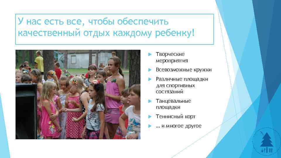 У нас есть все, чтобы обеспечить качественный отдых каждому ребенку! Творческие мероприятия Всевозможные кружки
