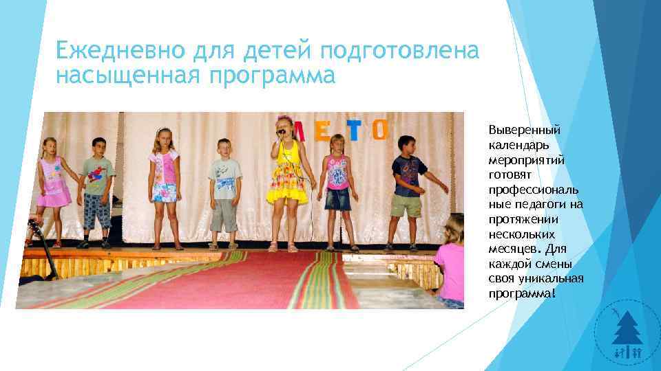 Ежедневно для детей подготовлена насыщенная программа Выверенный календарь мероприятий готовят профессиональ ные педагоги на