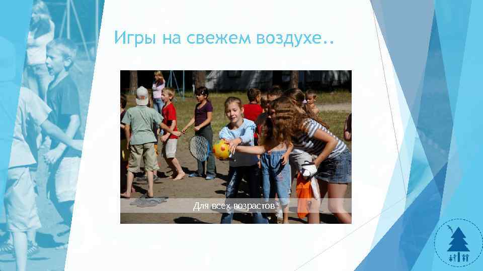 Игры на свежем воздухе. . Для всех возрастов 