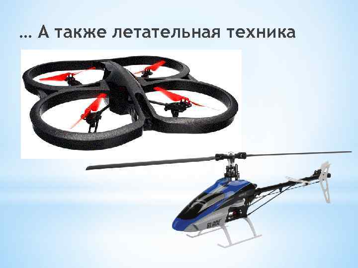 … А также летательная техника 
