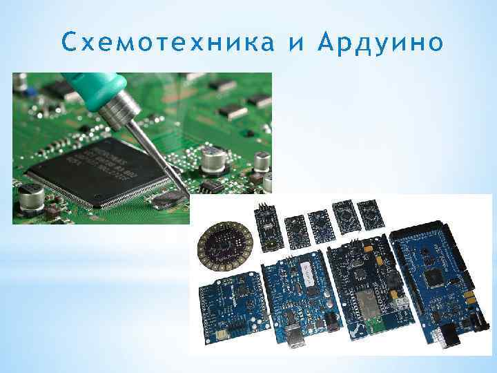 Схемотехника и Ардуино 