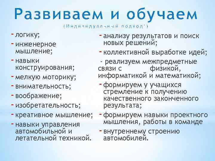 Развиваем и обучаем - логику; - инженерное (Индивидуальный подход!) - анализу результатов и поиск