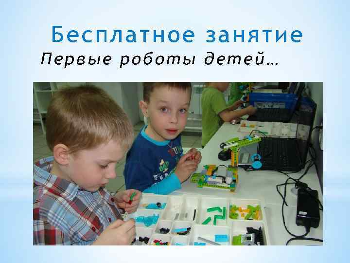 Бесплатное занятие Первые роботы детей… 