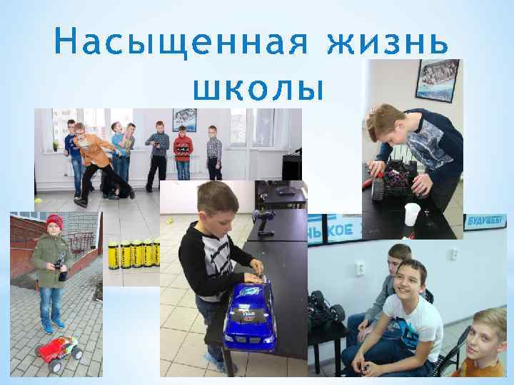 Насыщенная жизнь школы 