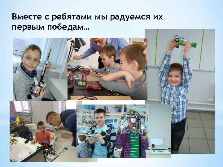 Вместе с ребятами мы радуемся их первым победам… 