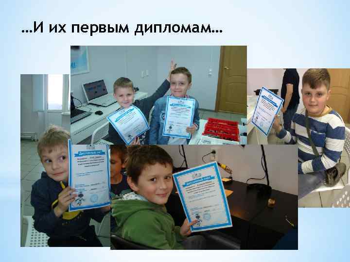 …И их первым дипломам… 