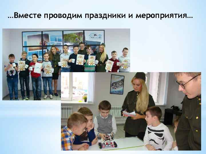 …Вместе проводим праздники и мероприятия… 