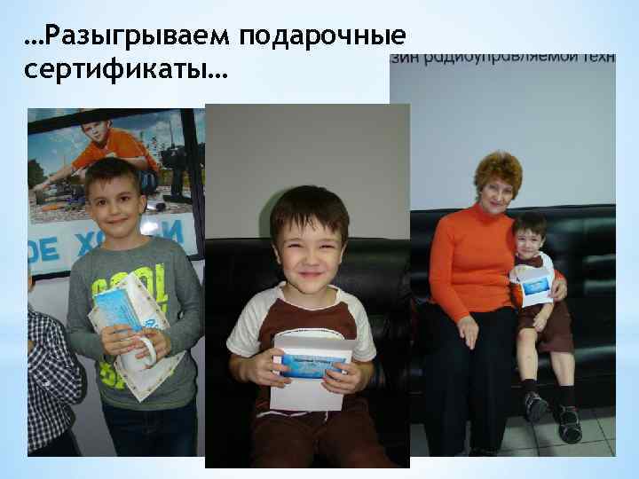 …Разыгрываем подарочные сертификаты… 