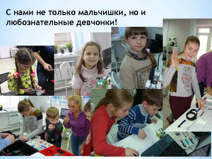 С нами не только мальчишки, но и любознательные девчонки! 