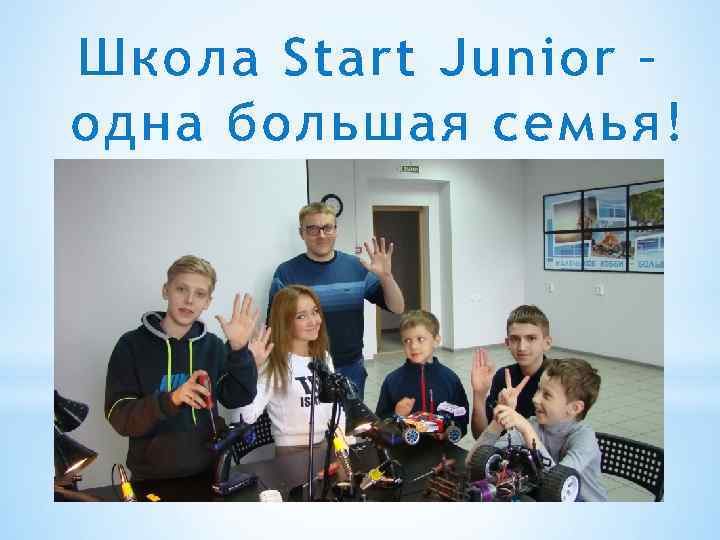 Школа Start Junior – одна большая семья! 