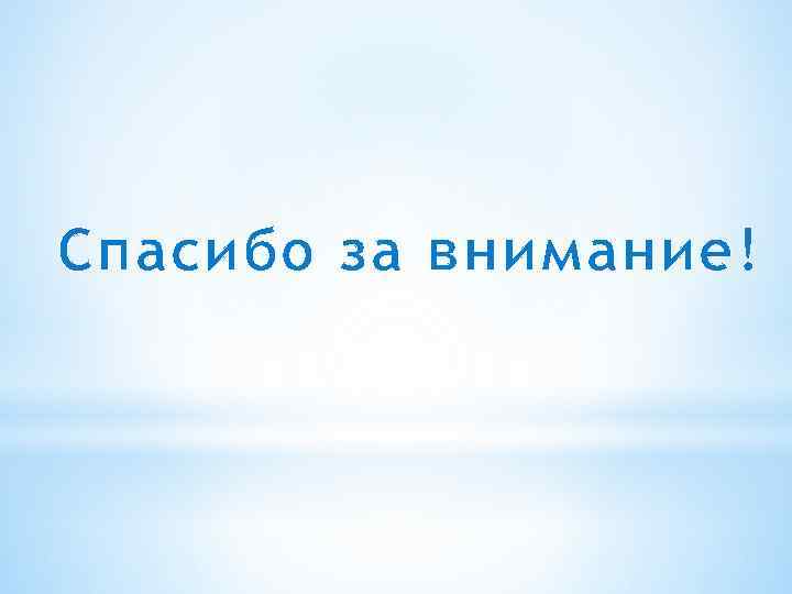 Спасибо за внимание! 