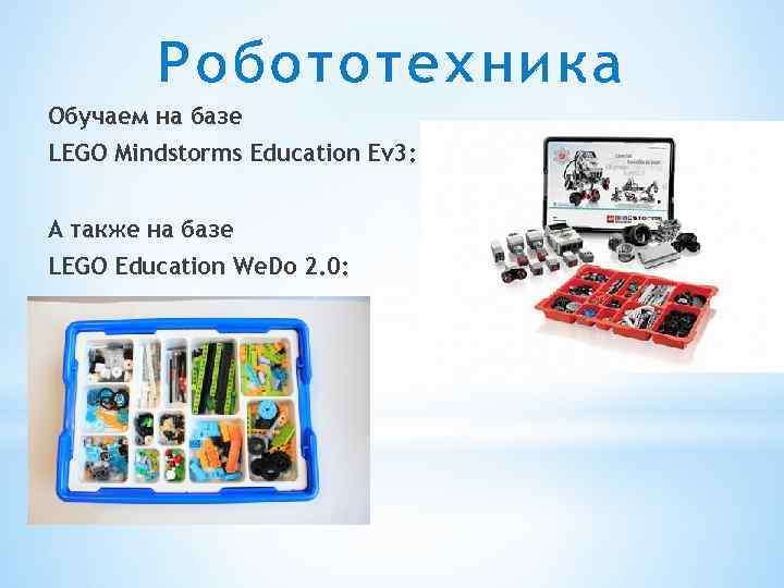 Робототехника Обучаем на базе LEGO Mindstorms Education Ev 3: А также на базе LEGO