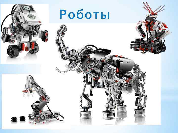 Роботы 