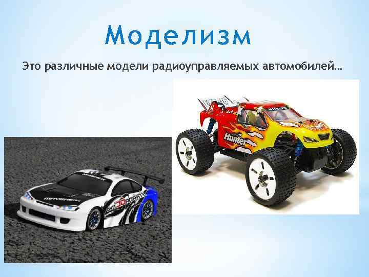 Моделизм Это различные модели радиоуправляемых автомобилей… 