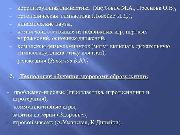 − − − корригирующая гимнастика (Якубович М. А. , Преснова О. В), ортопедическая гимнастика