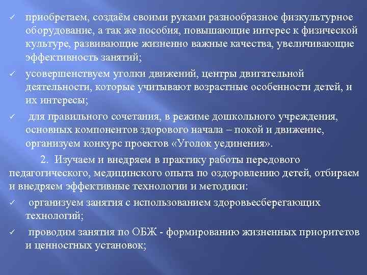 приобретаем, создаём своими руками разнообразное физкультурное оборудование, а так же пособия, повышающие интерес к
