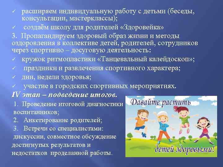 расширяем индивидуальную работу с детьми (беседы, консультации, мастерклассы); ü создаём школу для родителей «Здоровейка»