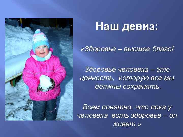 Наш девиз: «Здоровье – высшее благо! Здоровье человека – это ценность, которую все мы