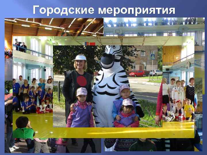 Городские мероприятия 