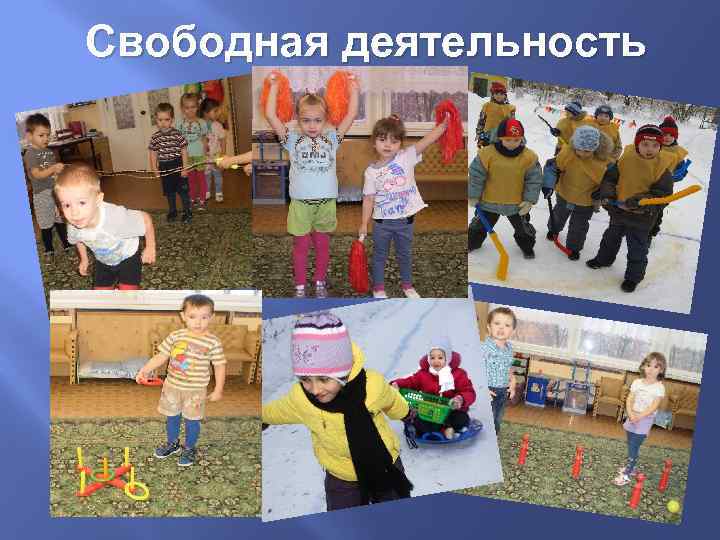 Свободная деятельность 