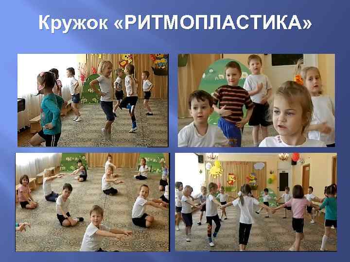 Кружок «РИТМОПЛАСТИКА» 