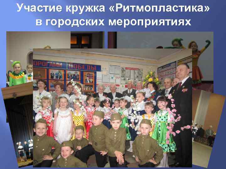 Участие кружка «Ритмопластика» в городских мероприятиях 