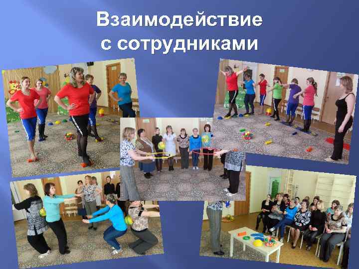 Взаимодействие с сотрудниками 